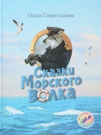 Ольга Севостьянова - Сказки Морского волка
