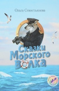Ольга Севостьянова - Сказки Морского волка
