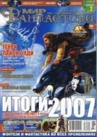 коллектив авторов - Мир фантастики, №2 (54), февраль 2008