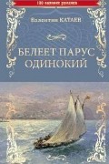 Белеет парус одинокий