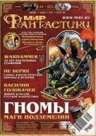 коллектив авторов - Мир фантастики, №6 (58), июнь 2008