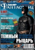 коллектив авторов - Мир фантастики, №9 (61), сентябрь 2008
