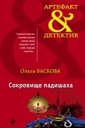 Ольга Баскова - Сокровище падишаха
