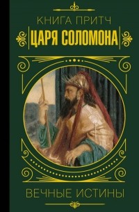 без автора - Книга притч царя Соломона