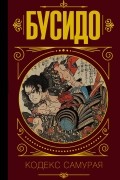 Бусидо. Кодекс самурая
