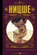 Так говорил Заратустра