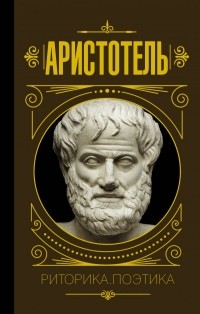Аристотель  - Риторика. Поэтика