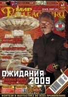коллектив авторов - Мир фантастики, №1 (65), январь 2009
