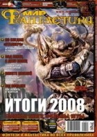 коллектив авторов - Мир фантастики, №2 (66), февраль 2009