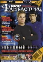 коллектив авторов - Мир фантастики, №5 (69), май 2009