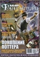 коллектив авторов - Мир фантастики, №9 (73), сентябрь 2009