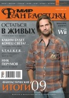 коллектив авторов - Мир фантастики, №2 (78), февраль 2010