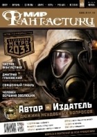 коллектив авторов - Мир фантастики, №4 (80), апрель 2010