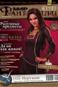 коллектив авторов - Мир фантастики, №5 (93), май 2011