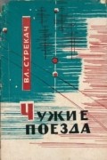 Владимир Стрекач - Чужие поезда (сборник)