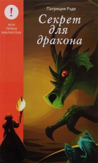 Патриция Рэде - Секрет для дракона