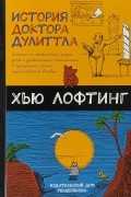 История доктора Дулиттла
