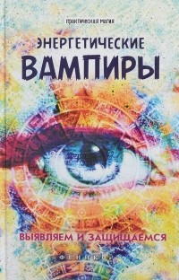 Лана Хель - Энергетические вампиры. Выявляем и Защищаемся