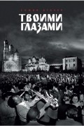 София Агачер - Твоими глазами
