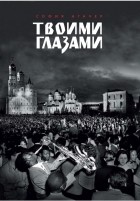 София Агачер - Твоими глазами
