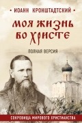 Моя жизнь во Христе. Полная версия