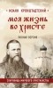 Иоанн Кронштадтский - Моя жизнь во Христе. Полная версия