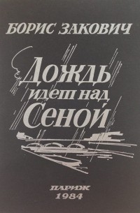 Борис Закович - Дождь идет над Сеной.
