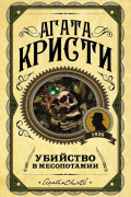 Агата Кристи - Убийство в Месопотамии