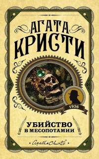 Агата Кристи - Убийство в Месопотамии