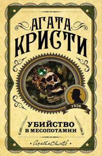 Агата Кристи - Убийство в Месопотамии