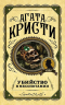 Агата Кристи - Убийство в Месопотамии