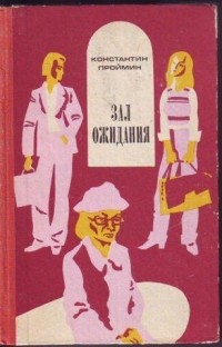 Зал ожидания книга