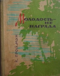 Константин Проймин - Молодость - не награда (сборник)