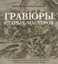 Е.В. Якубова - Сохраняя культурное наследие: гравюры старых мастеров из собраний российских музеев после реставрации в ВХНРЦ имени академика И.Э. Грабаря.