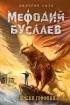 Дмитрий Емец - Мефодий Буслаев. Ошибка Грифона