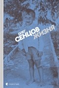 Олег Сенцов - Жизня