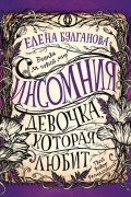 Елена Булганова - Инсомния. Девочка, которая любит