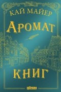 Время Библиомантов. Аромат книг