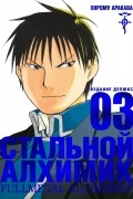 Хирому Аракава - Стальной алхимик. Книга 3