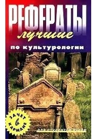 А. Коваленко - Лучшие рефераты по культурологии