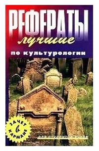 А. Коваленко - Лучшие рефераты по культурологии