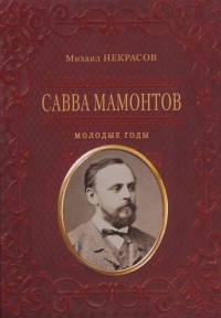 Михаил Некрасов - Савва Мамонтов. Молодые годы