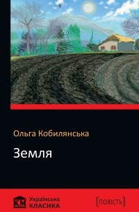 Ольга Кобилянська - Земля