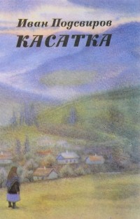 Иван Подсвиров - Касатка (сборник)