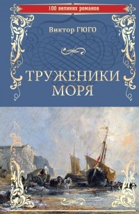 Виктор Гюго - Труженики моря