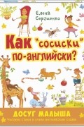 Елена Сергиенко - Как "сосиски" по-английски?