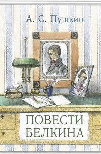 Александр Пушкин - Повести Белкина (сборник)