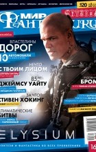 коллектив авторов - Мир фантастики, №8 (120), август 2013