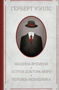 Герберт Уэллс - Машина времени. Остров доктора Моро. Человек-невидимка (сборник)