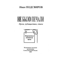 Иван Подсвиров - Не было печали (сборник)